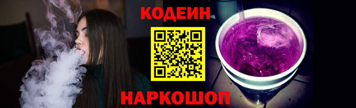 Кодеиновый сироп Lean Purple Drank  Кодеин Purple Drank  Краснознаменск  Вход с VPN 